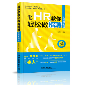 老HR教你輕鬆做招聘（實操案例版） pdf epub mobi 電子書 下載