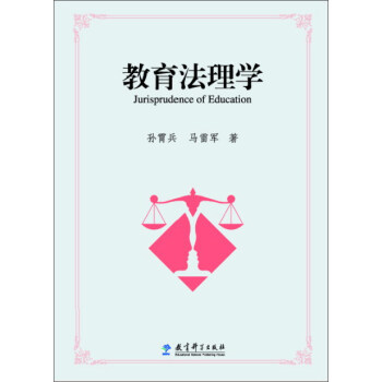 教育法理學 [Jurisprudence of Education] pdf epub mobi 電子書 下載