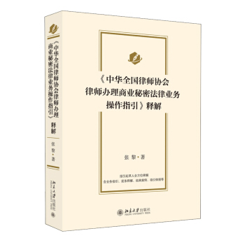 《中华全国律师协会律师办理商业秘密法律业务操作指引》释解 pdf epub mobi 电子书 下载