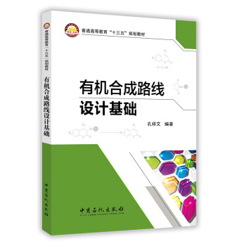 有机合成路线设计基础 pdf epub mobi 电子书 下载