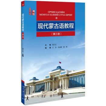 现代蒙古语教程（第三册） pdf epub mobi 电子书 下载