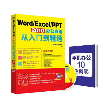 Word/Excel/PPT 2010辦公應用從入門到精通