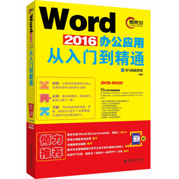 Word 2016办公应用从入门到精通 pdf epub mobi 电子书 下载