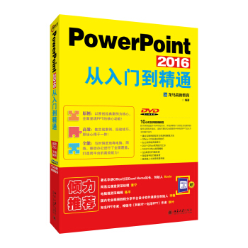 PowerPoint 2016从入门到精通