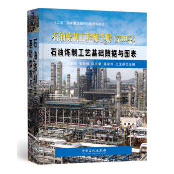 石油炼制工艺基础数据与图表