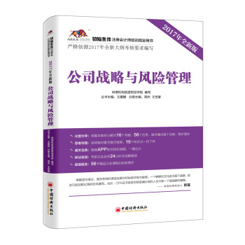 2017年初始条件注册会计师培训指定用书 公司战略与风险管理 pdf epub mobi 电子书 下载