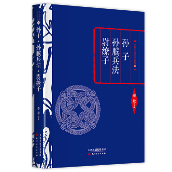 李敖精编：孙子·孙膑兵法·尉缭子 pdf epub mobi 电子书 下载