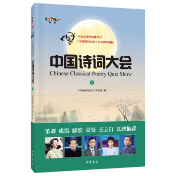 中国诗词大会·下 pdf epub mobi 电子书 下载