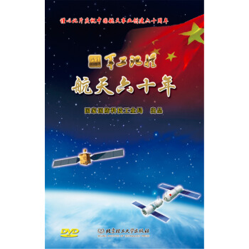 軍工記憶 航天六十年（音像製品 附DVD光盤） pdf epub mobi 電子書 下載