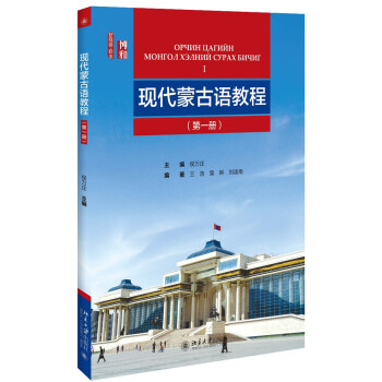 現代濛古語教程（第一冊） pdf epub mobi 電子書 下載