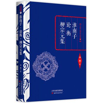 李敖精編：淮南子·論衡·柳宗元集 pdf epub mobi 電子書 下載