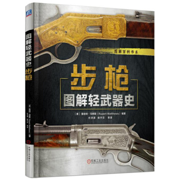 圖解輕武器史：步槍 pdf epub mobi 電子書 下載