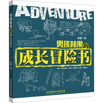 男孩林果的成长冒险书 [3-6岁] pdf epub mobi 电子书 下载