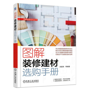 图解装修建材选购手册 pdf epub mobi 电子书 下载