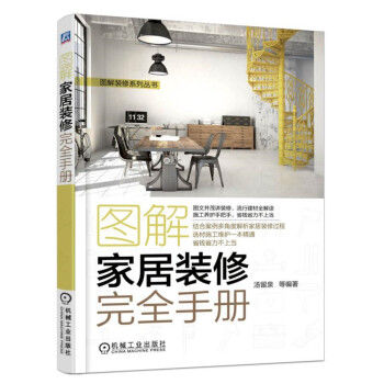 圖解傢居裝修完全手冊 pdf epub mobi 電子書 下載