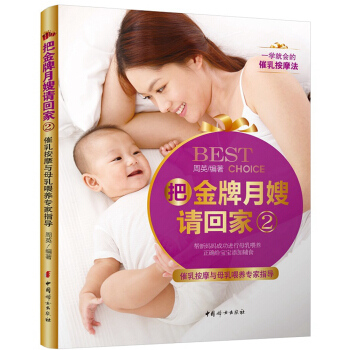 《把金牌月嫂请回家2——催乳按摩与母乳喂养专家指导》 pdf epub mobi 电子书 下载
