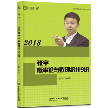 2018張宇概率論與數理統計9講 pdf epub mobi 電子書 下載