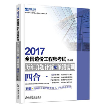 2017全国造价工程师考试历年真题详解与预测密训（四合一）（第6版） pdf epub mobi 电子书 下载