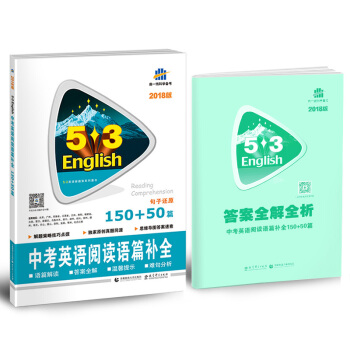 中考英語 閱讀語篇補全150+50篇 53英語新題型係列圖書(2018)