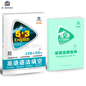高考英語 語法填空150+50篇 高一 53英語新題型係列圖書（2018） pdf epub mobi 電子書 下載