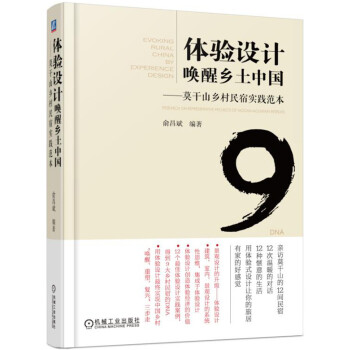 體驗設計喚醒鄉土中國 莫乾山鄉村民宿實踐範本 pdf epub mobi 電子書 下載
