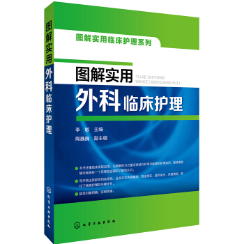 圖解實用臨床護理係列--圖解實用外科臨床護理 pdf epub mobi 電子書 下載