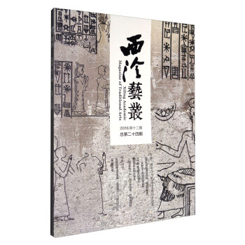西泠藝叢（2016年第12期 總第24期） [Xiling Academic Magazine of Traditional Arts] pdf epub mobi 電子書 下載