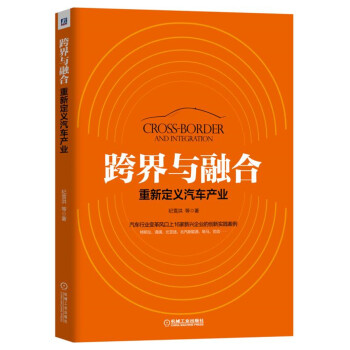 跨界与融合：重新定义汽车产业 pdf epub mobi 电子书 下载