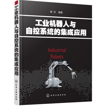 工業機器人與自控係統的集成應用 pdf epub mobi 電子書 下載