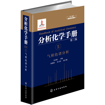 分析化學手冊. 5. 氣相色譜分析（第三版） pdf epub mobi 電子書 下載