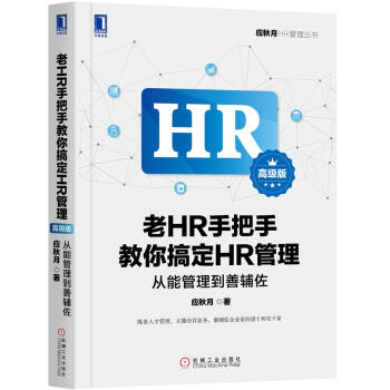 老HR手把手教你搞定HR管理（高级版）：从能管理到善辅佐 pdf epub mobi 电子书 下载
