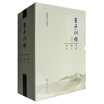 中國墨子學會書庫:墨子訓釋(套裝共4冊)