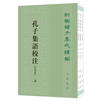新編諸子集成續編：孔子集語校注（附補錄·全3冊） pdf epub mobi 電子書 下載