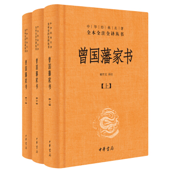 中華經典名著全本全注全譯：曾國藩傢書（全3冊） pdf epub mobi 電子書 下載