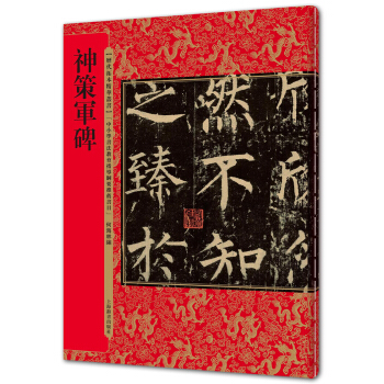 历代拓本精华丛书·神策军碑 pdf epub mobi 电子书 下载