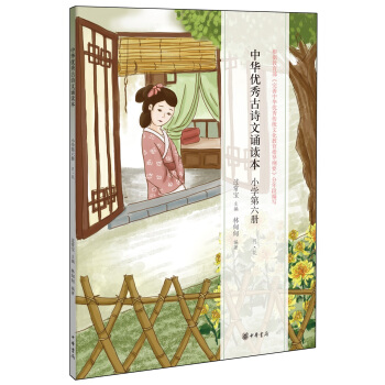 中华优秀古诗文诵读本：小学第六册 pdf epub mobi 电子书 下载