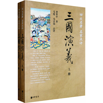 四大名著·名家点评：三国演义（全2册） pdf epub mobi 电子书 下载