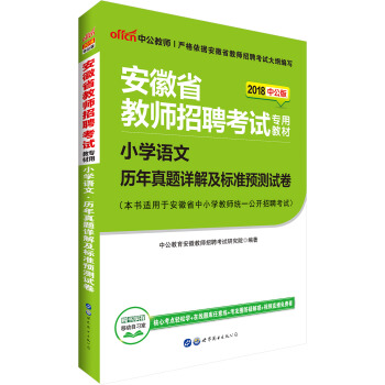 中公版·2018安徽省教師招聘考試專用教材：小學語文曆年真題詳解及標準預測試捲 pdf epub mobi 電子書 下載