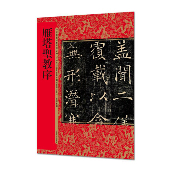 历代拓本精华丛书·雁塔圣教序 pdf epub mobi 电子书 下载