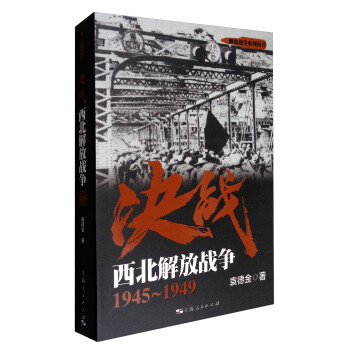 解放戰爭係列叢書 決戰：西北解放戰爭（1945～1949） pdf epub mobi 電子書 下載