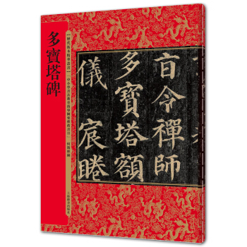 曆代拓本精華叢書·多寶塔碑