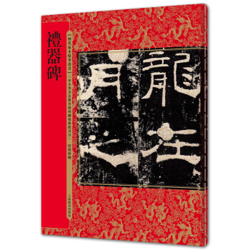 曆代拓本精華叢書·禮器碑 pdf epub mobi 電子書 下載