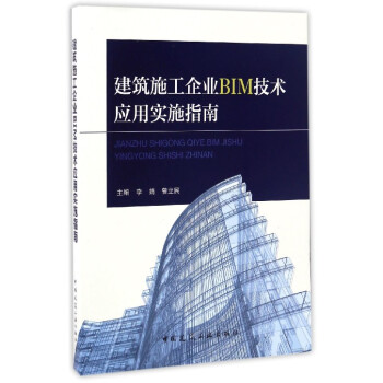 建筑施工企业BIM技术应用实施指南 pdf epub mobi 电子书 下载