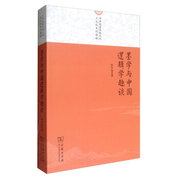 中華優秀傳統文化大眾化係列讀物：墨學與中國邏輯學趣談 pdf epub mobi 電子書 下載