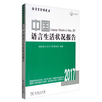 語言生活綠皮書：中國語言生活狀況報告（2017 附光盤） [Language Situation in China：2017] pdf epub mobi 電子書 下載