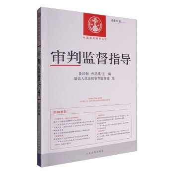 审判监督指导（总第55辑 2016.1） pdf epub mobi 电子书 下载