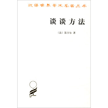 汉译世界学术名著丛书：谈谈方法 pdf epub mobi 电子书 下载