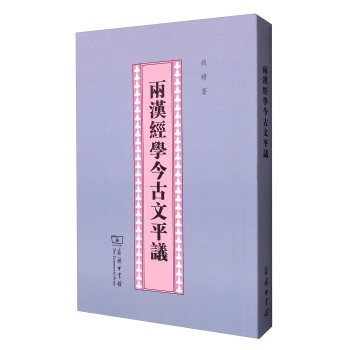 两汉经学今古文平议 pdf epub mobi 电子书 下载