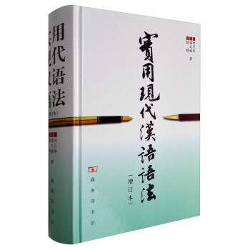 實用現代漢語語法(增訂本)