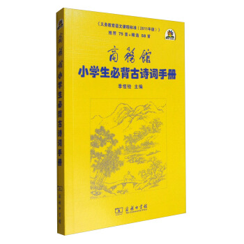 商务馆小学生必背古诗词手册 pdf epub mobi 电子书 下载